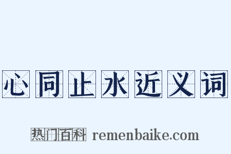 心同止水近义词是什么意思的图片